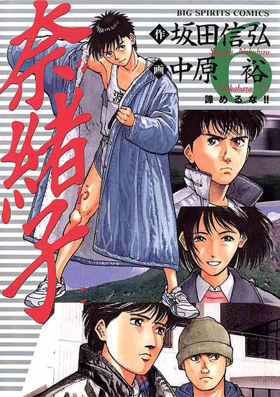 奈緒子　1〜33全巻　奈緒子〜新たなる疾風〜　1~6全巻　坂田信弘作　中原裕·画 奈緒子 1 | 坂田信弘 中原 裕 – 小学館コミック