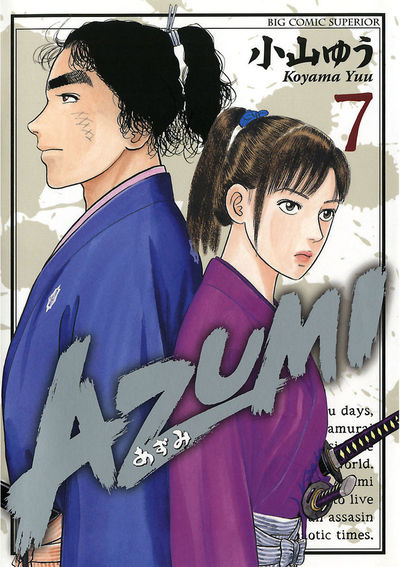 AZUMI―あずみ― 7