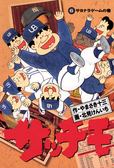 サッチモ 6