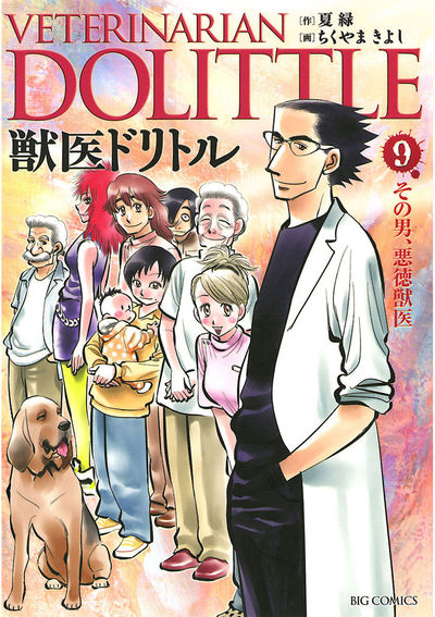 獣医ドリトル 9