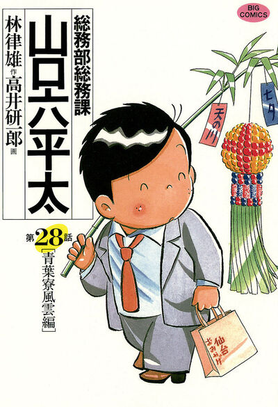 総務部総務課 山口六平太 28 | 林 律雄 高井研一郎 – 小学館コミック
