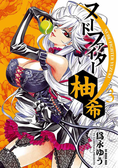 ヌードファイター柚希　3