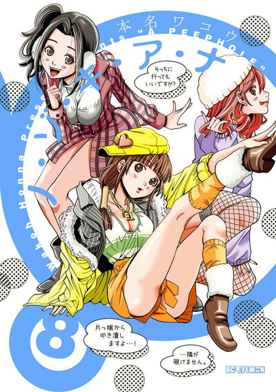 ノ・ゾ・キ・ア・ナ　8