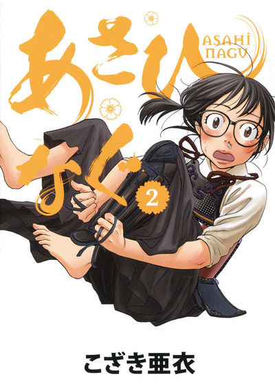 あさひなぐ　2