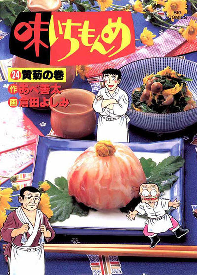 味いちもんめ 24 あべ善太 倉田よしみ 小学館コミック