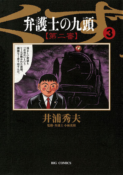 弁護士のくず 第二審 3 | 井浦秀夫 – 小学館コミック