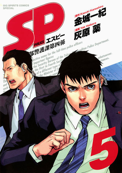 SP 警視庁警備部警護課第四係 5 | 金城一紀 灰原 薬 – 小学館コミック