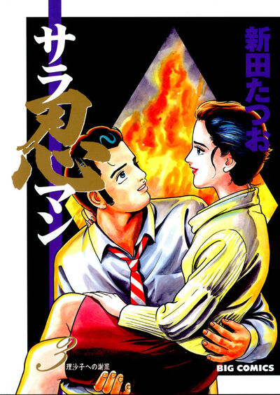 サラ忍マン 3