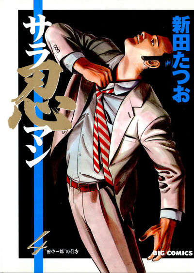 サラ忍マン 4