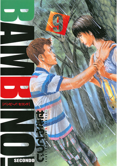 バンビ～ノ！』『バンビ～ノsecond』全巻セット
