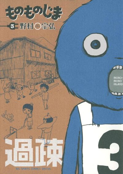ものものじま 3 | 野村宗弘 – 小学館コミック
