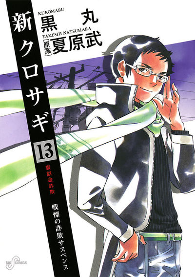 新クロサギ 13 | 黒丸 夏原 武 – 小学館コミック
