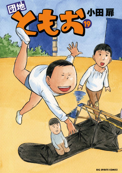 団地ともお 19