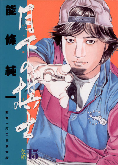 月下の棋士 15 | 能條純一 – 小学館コミック