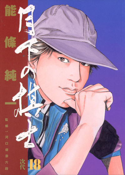 月下の棋士 18