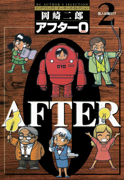 アフター0〔著者再編集版〕 2 | 岡崎二郎 – 小学館コミック