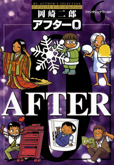 アフター0〔著者再編集版〕　6