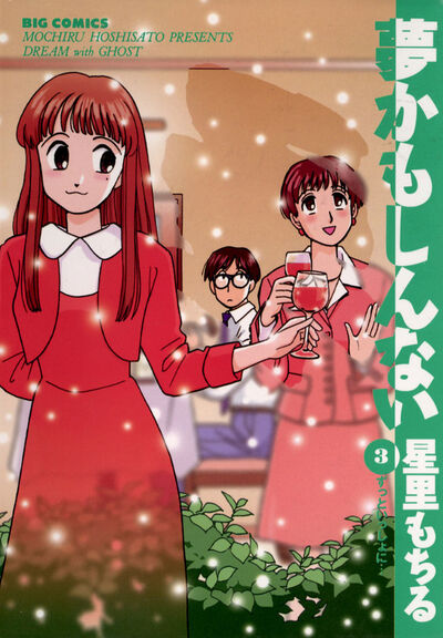 夢かもしんない 3