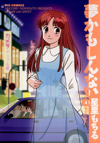 夢かもしんない 4