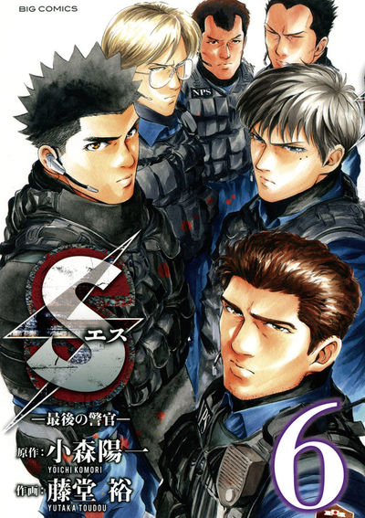 Sエス―最後の警官― 6
