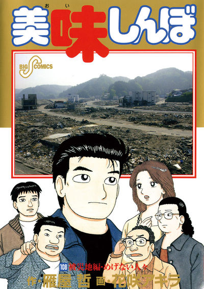 美味しんぼ 108 | 雁屋 哲 花咲アキラ – 小学館コミック