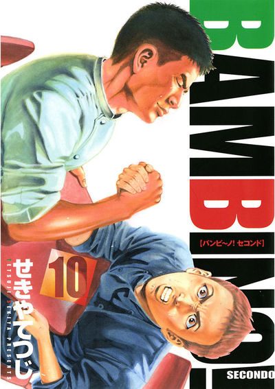 バンビ～ノ! SECONDO 10 | せきやてつじ – 小学館コミック