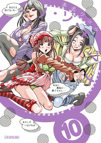 ノ・ゾ・キ・ア・ナ　10