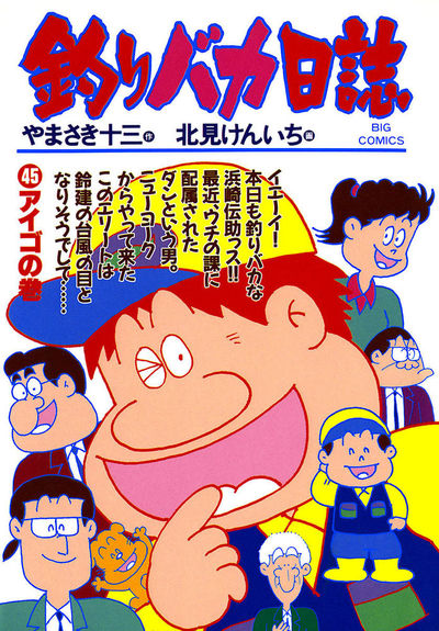 釣りバカ日誌 45 | やまさき十三 北見けんいち – 小学館コミック