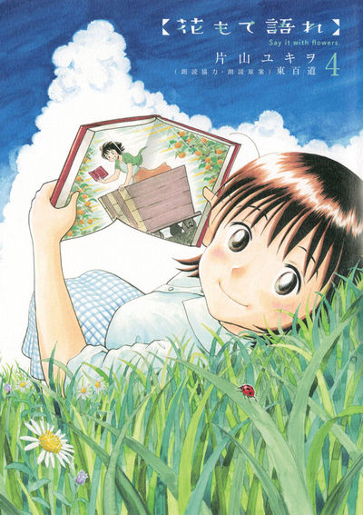花もて語れ 4