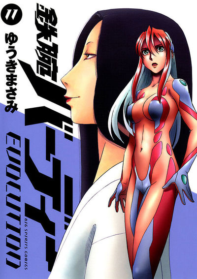 鉄腕バーディーEVOLUTION 11