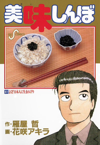 【58巻セット】美味しんぼ 雁屋哲 花咲アキラ 小学館 58巻セット】美味しんぼ 雁屋哲 花咲アキラ 小学館 全巻初版