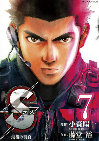 Sエス―最後の警官― 7