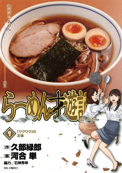 らーめん才遊記 7