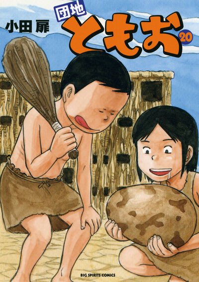 団地ともお 20