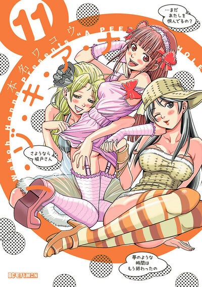 ノ・ゾ・キ・ア・ナ　11