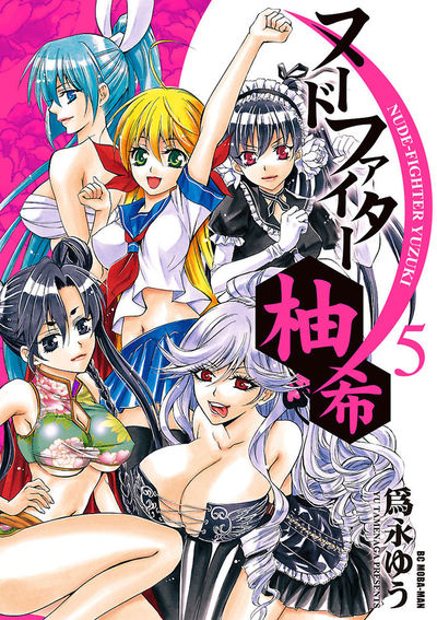 ヌードファイター柚希　5