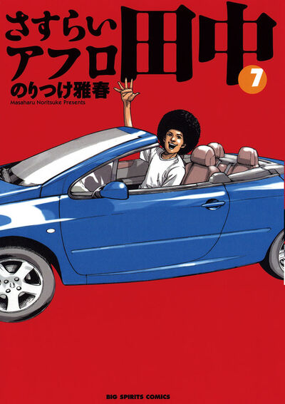 さすらいアフロ田中 7