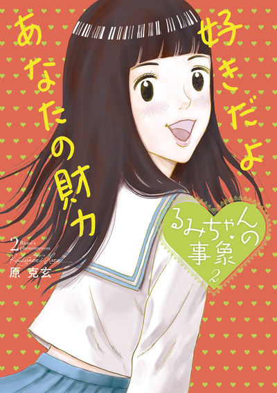 るみちゃんの事象 2