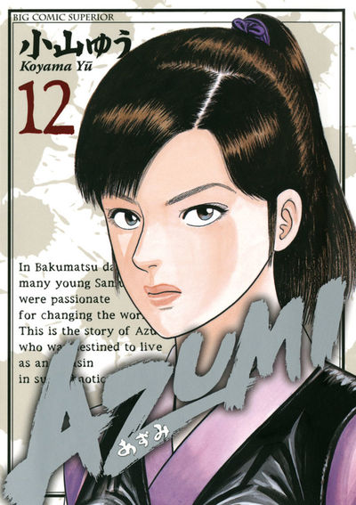AZUMI―あずみ― 12 | 小山ゆう – 小学館コミック