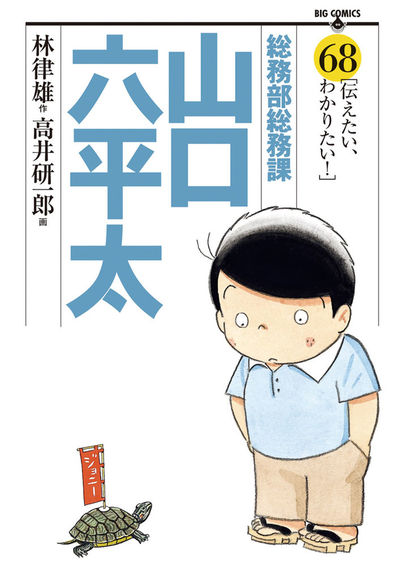 総務部総務課 山口六平太 68