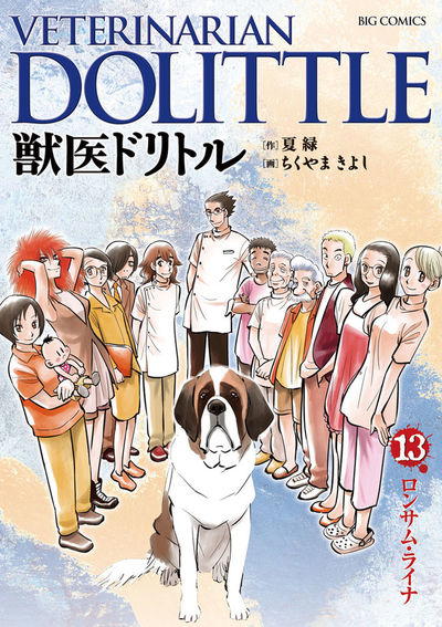獣医ドリトル 13