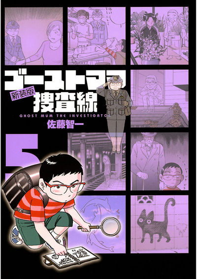 ゴーストママ捜査線 新装版 5