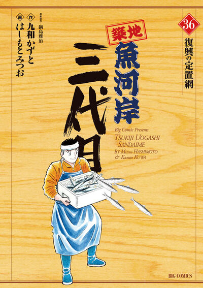 築地魚河岸三代目 36