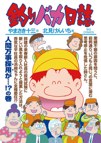 釣りバカ日誌 85