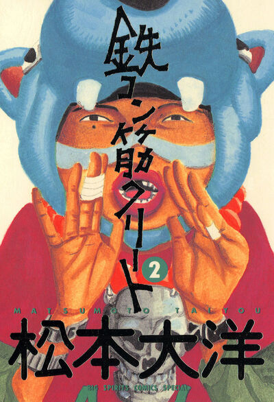 鉄コン筋クリート 2