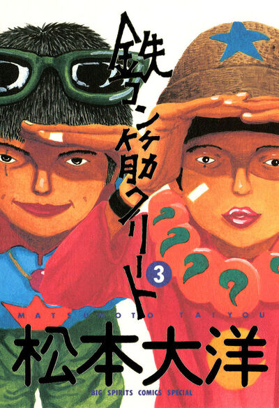 ピンポン、ZERO、鉄コン筋クリート、竹光侍、花男、青い春 ピンポン、ZERO、鉄コン筋クリート、竹光侍、花男、青い春 15冊
