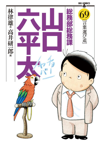 注目のブランド 律雄 林 | 69 山口六平太 総務部総務課 高井研一郎 小学館コミック – 全巻セット