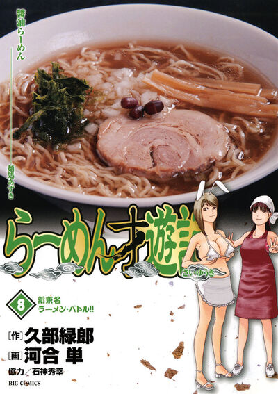 らーめん才遊記 8
