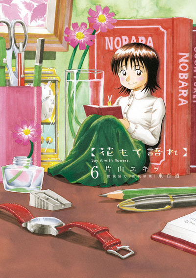 花もて語れ 6