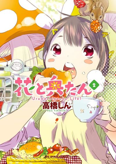 花と奥たん　2